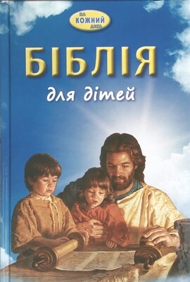 Ukrainian children Bible. Біблія для дітей на кожний день.
