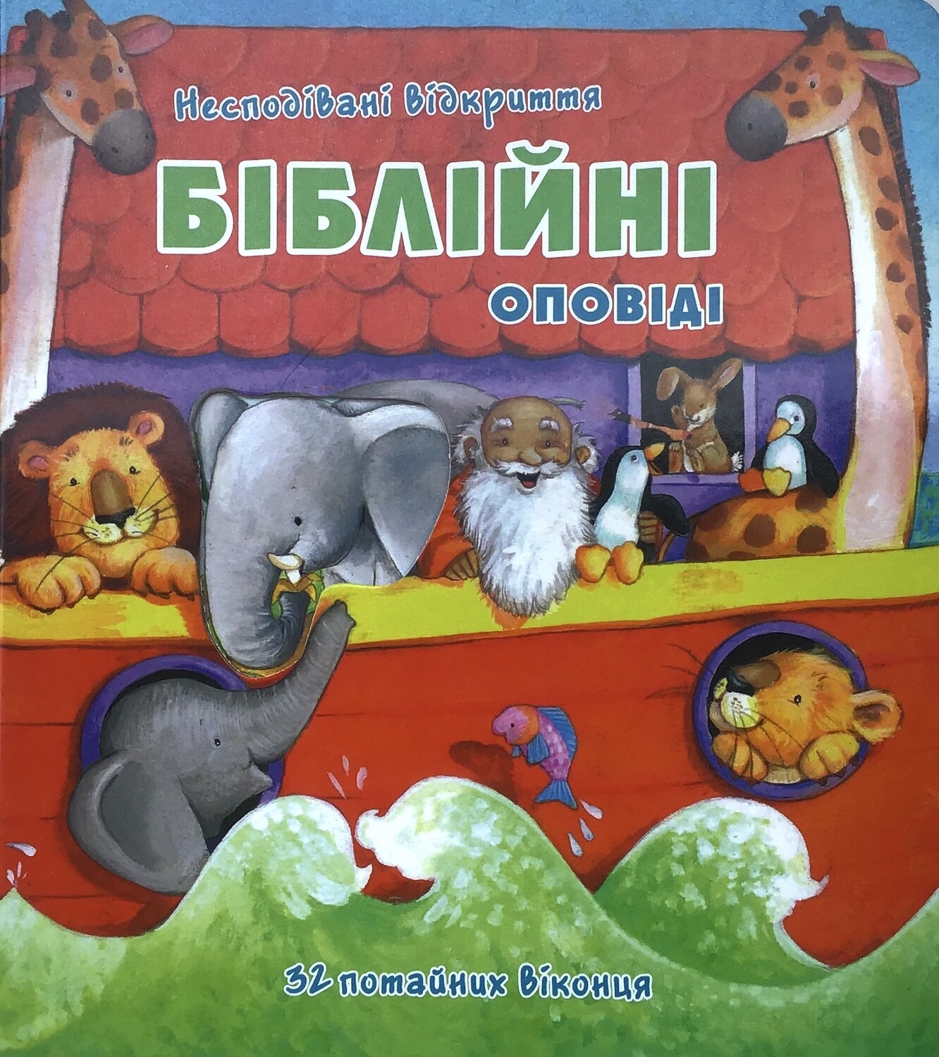 Ukrainian Bible for kids. Біблійні оповіді.