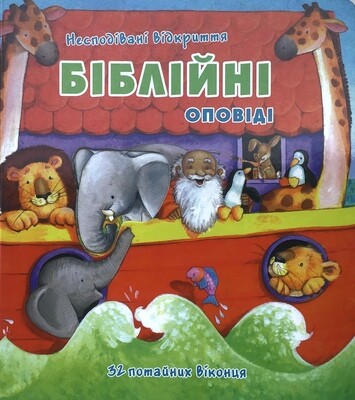 Ukrainian Bible for kids. Біблійні оповіді.