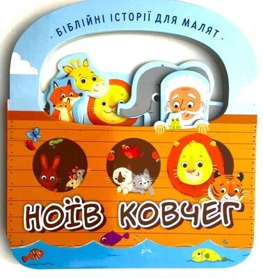 Ukrainian Bible for kids. Ноїв ковчег.