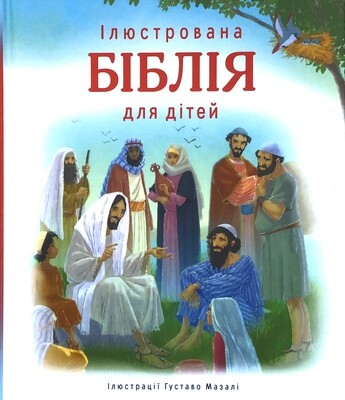 Ukrainian Bible for kids. Ілюстрована Біблія для дітей.