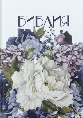 Russian Bible medium size. Библия. Средний формат. Белая с цветами с​ индексами.