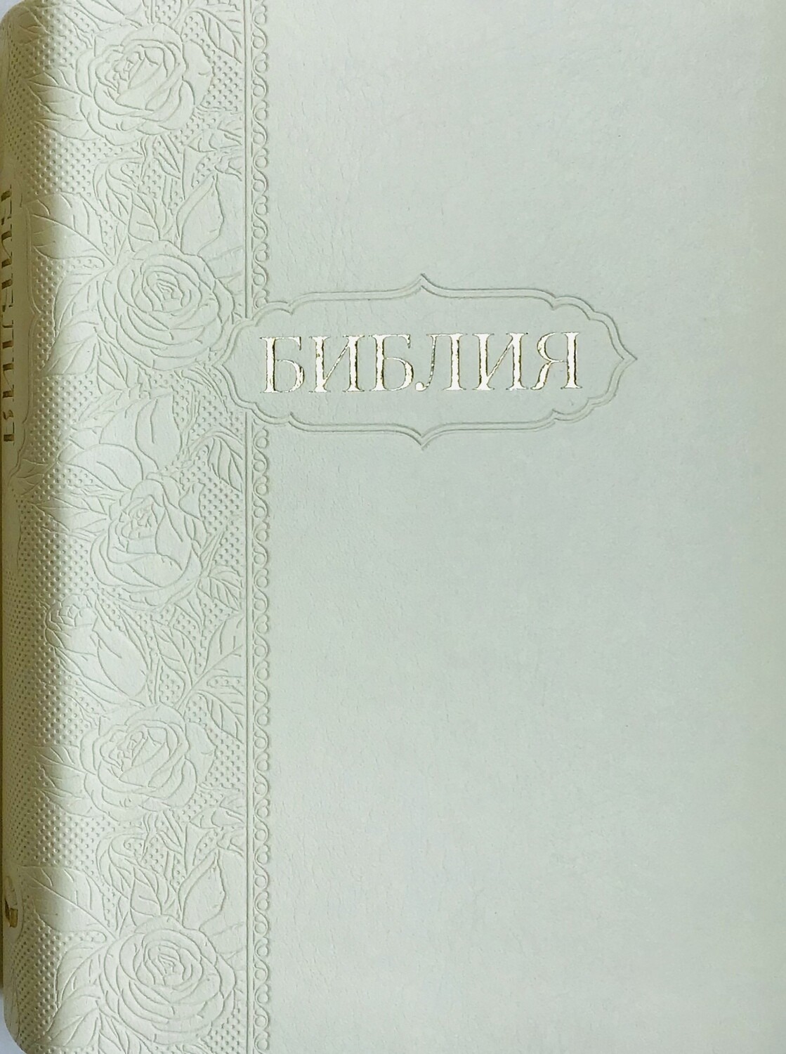 Russian Bible small size Ivory . Библия. Компактный формат.