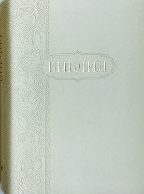 Russian Bible small size Ivory . Библия. Компактный формат.