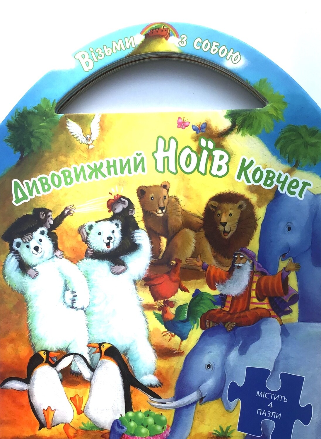 Ukrainian Bible for kids. Дивовижний Ноїв ковчег.