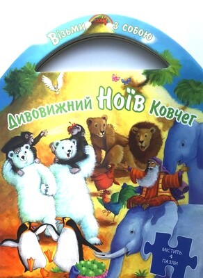 Ukrainian Bible for kids. Дивовижний Ноїв ковчег.