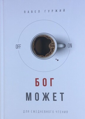 Бог может. Книга для ежедневного чтения на каждый день.