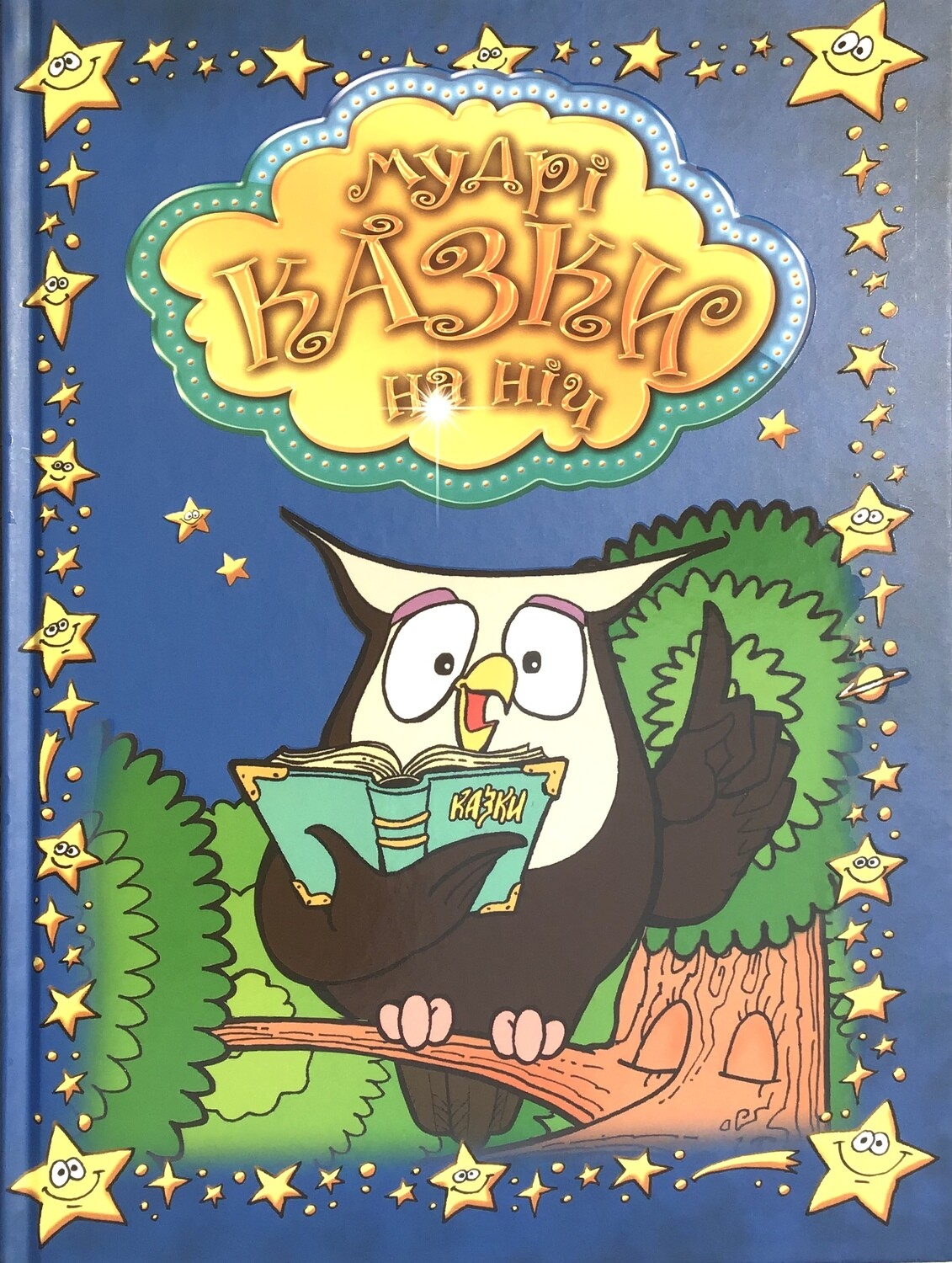 Ukrainian book for children. Мудрі казки наніч.