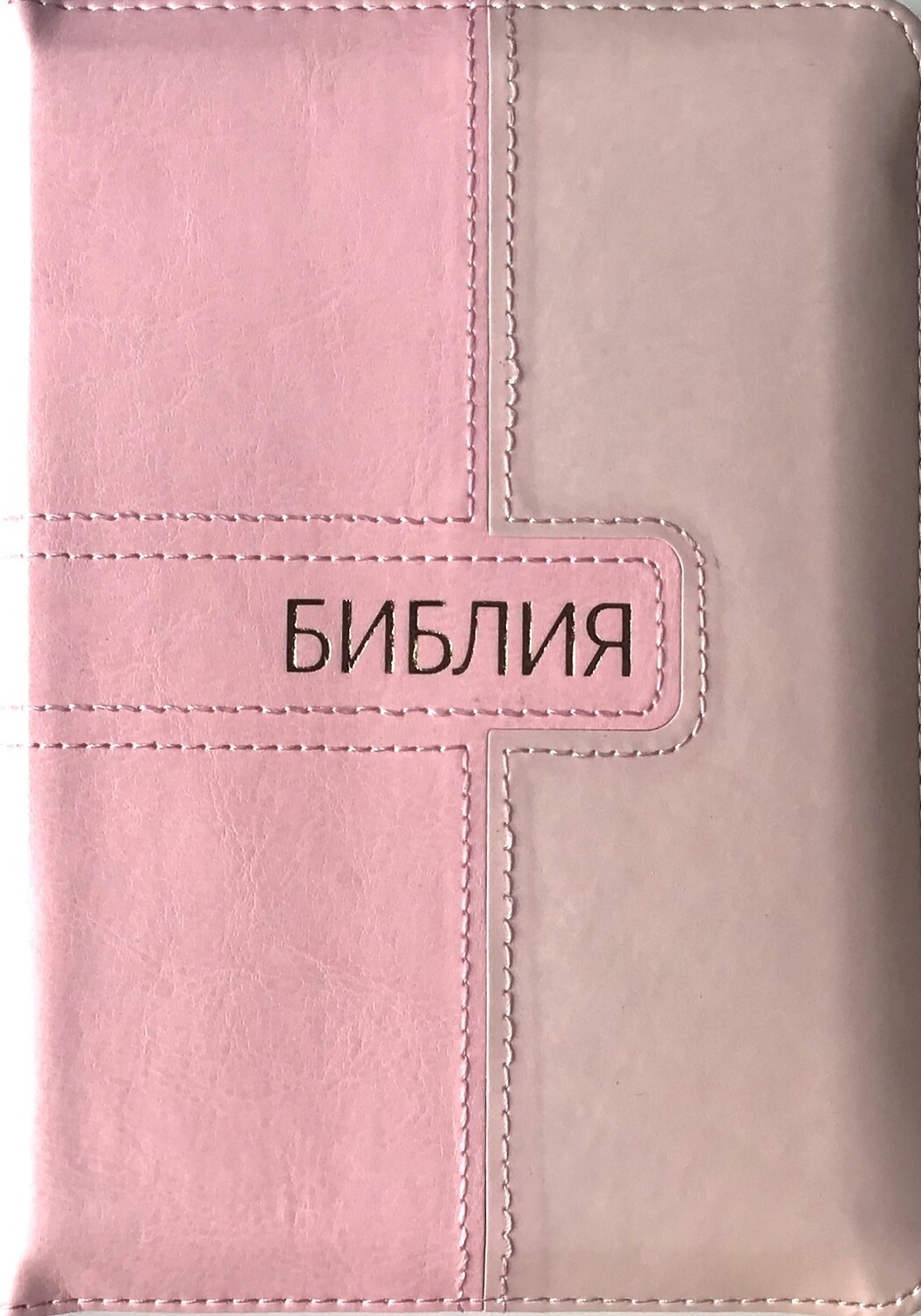 Russian Bible small size . Библия. Компактный формат. Розовый цвет позолоченный обрез​ индексы молния .