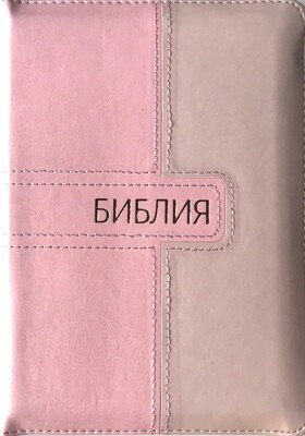 Russian Bible small size . Библия. Компактный формат. Розовый цвет позолоченный обрез​ индексы молния .