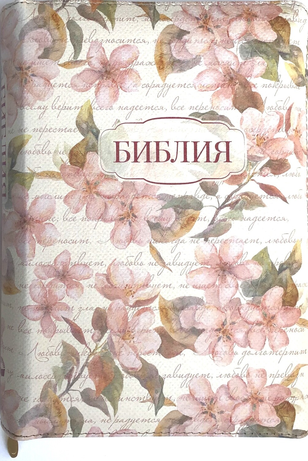 Russian Bible small size . Библия. Компактный формат. позолоченный обрез​ индексы молния .
