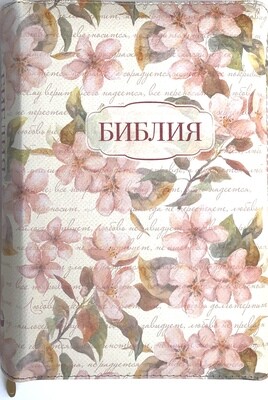 Russian Bible small size . Библия. Компактный формат. позолоченный обрез​ индексы молния .
