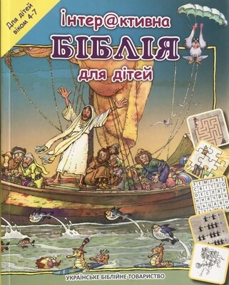 Ukrainian Bible for children. Ітерактивна Біблія для дітей.