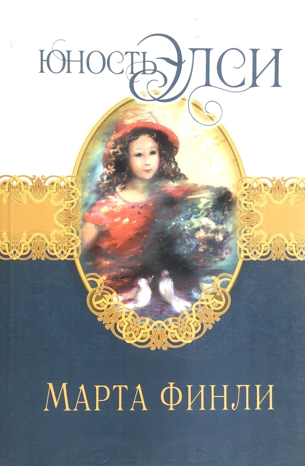 Марта Финли. Юность Элси ( Книга 3)