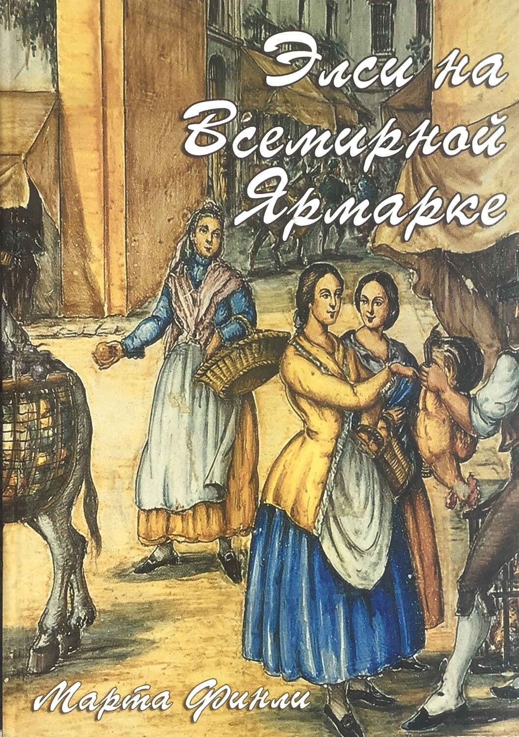 Марта Финли. Элси на Всемирной Ярмарке.