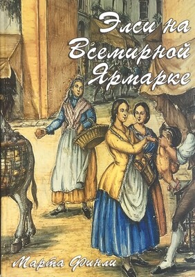 Марта Финли. Элси на Всемирной Ярмарке.