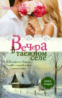 Людмима Шторк. Вечера в таежном селе. Книга 2