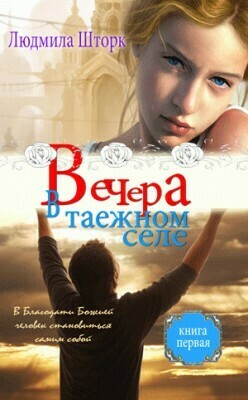 Людмима Шторк. Вечера в таежном селе. Книга 1