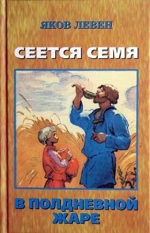Сеется семя в полдневной жаре