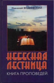 Николай Водневский. Небесная лестница
