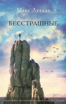 Макс Лукадо. Бесстрашные Fearless