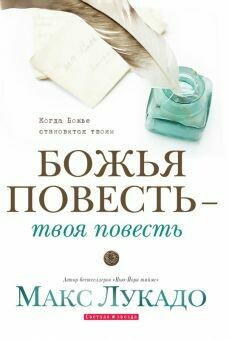 Макс Лукадо. Божья повесть - твоя повесть