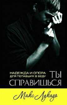 Макс Лукадо. Ты справишься You&#39;ll Get Through This