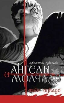 Макс Лукадо. И ангелы молчали And the Angels Were Silent
