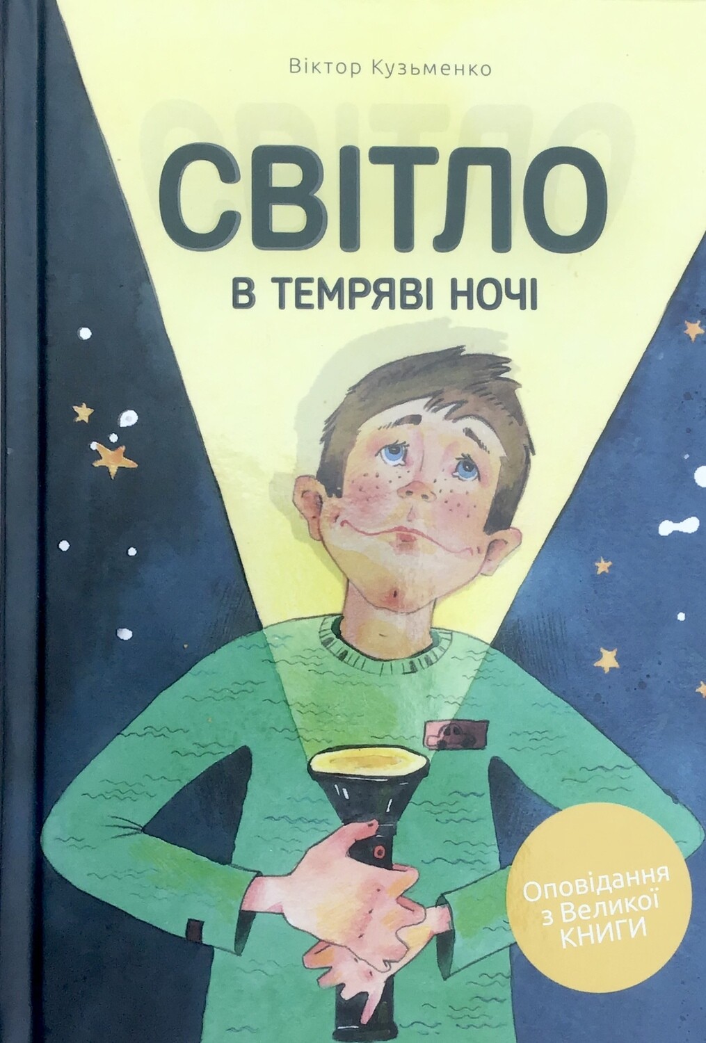Світло в темряві ночі. Ukrainian book for children