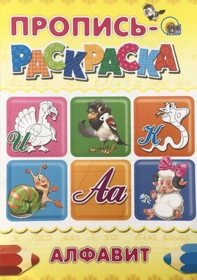 Russian ABC Пропись раскраска алфавит