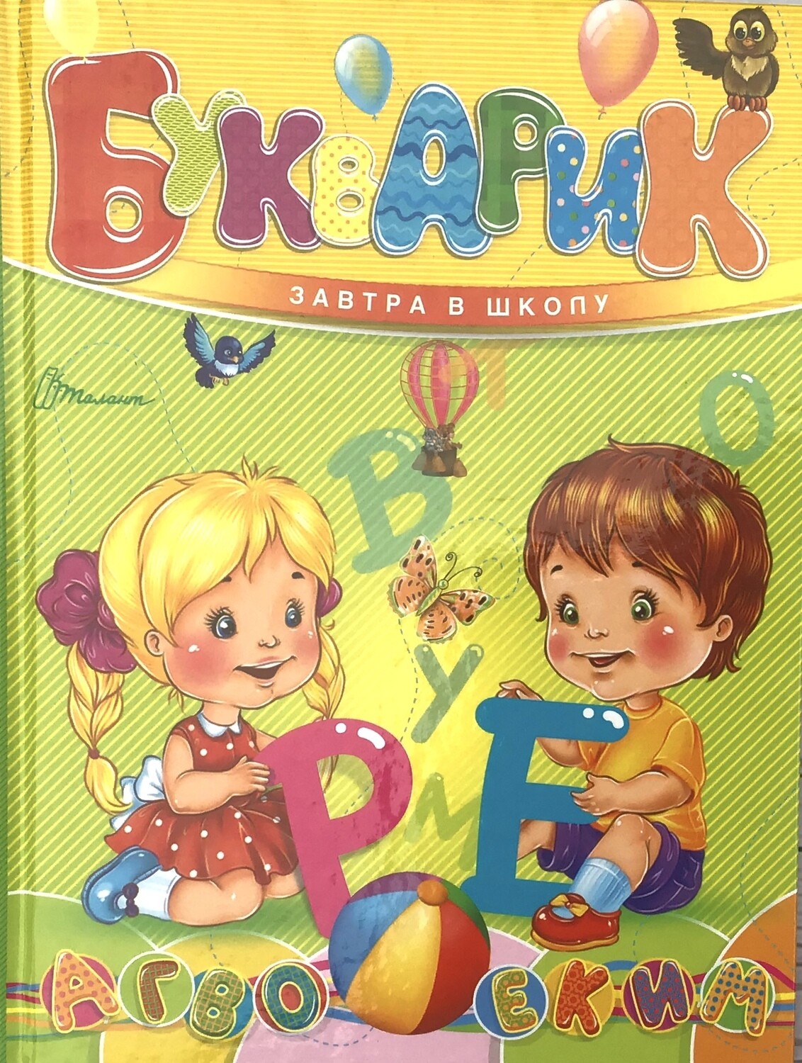 Russian ABC Bukvar  Букварь завтра в школу.