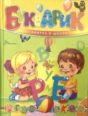 Russian ABC Bukvar  Букварь завтра в школу.