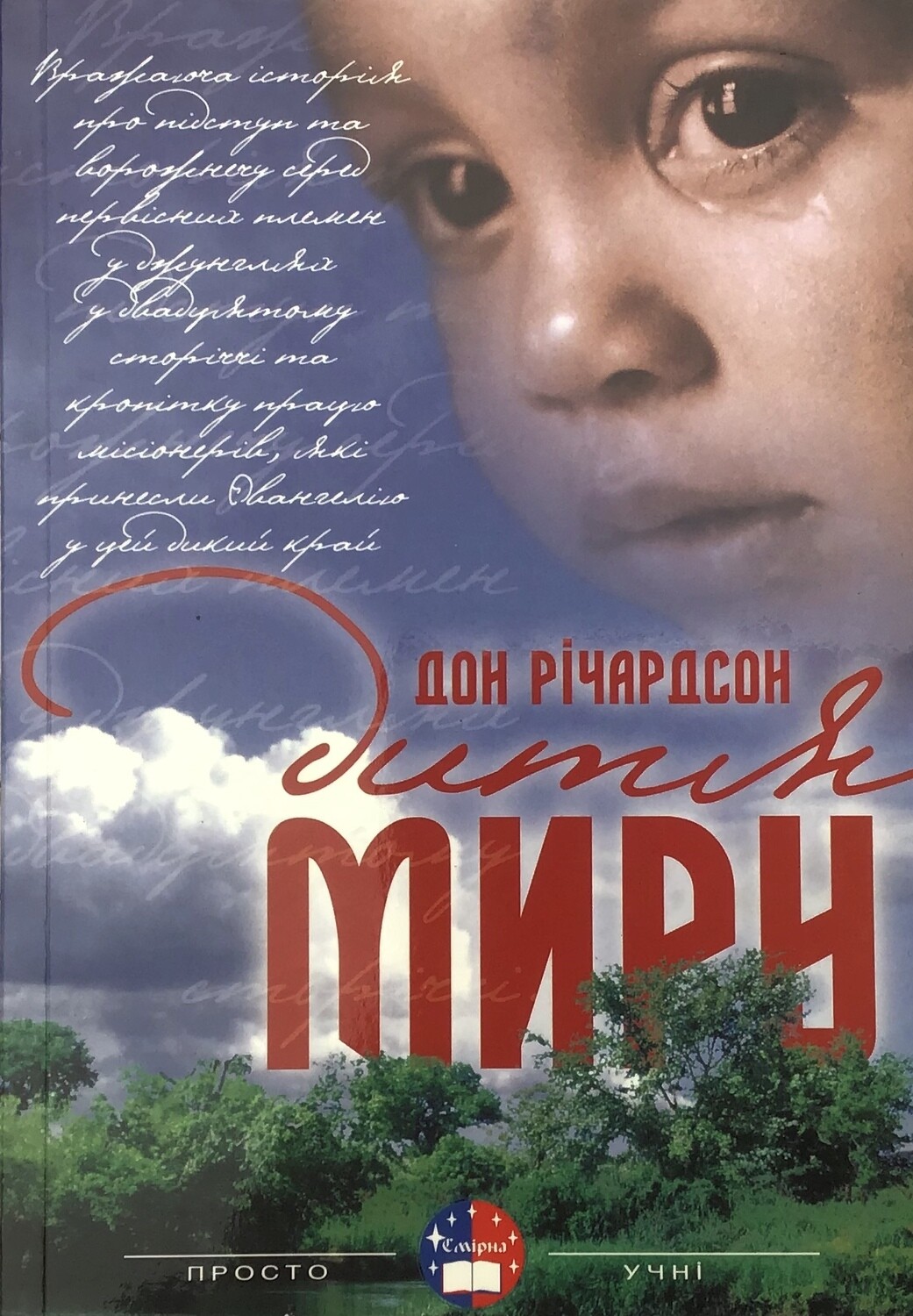 Дитя миру. Ukrainian book