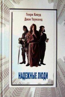 Надежные люди. Reliable people.