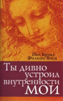 Филипп Янси. Ты дивно устроил внутренности мои. Upgrading your spiritual life