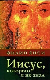 Филипп Янси. Иисус, которого я не знал. Jesus, whom I did not know.