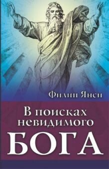 Филипп Янси. В поисках невидимого Бога In search of the invisible God