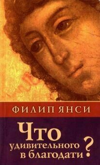 Филипп Янси. Что удивительного в благодати? What’s amazing about grace? by Philip Yancey