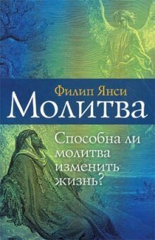 Филипп Янси. Молитва. Способна ли молитва изменить жизнь? Prayer. Can prayer to change lives?