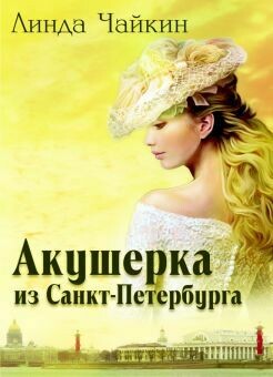 Линда Чайкин. Акушерка из Санкт-Петербурга The Midwife of St. Petersburg by L. L. Chaikin