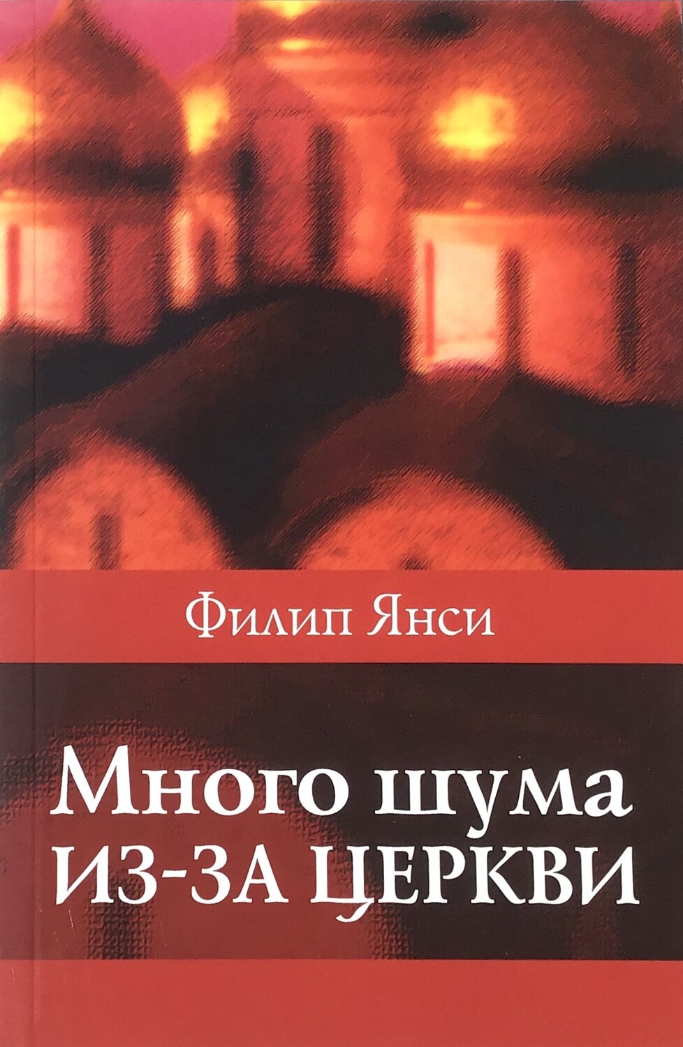 Филипп Янси. Много шума из-за церкви Church: Why Bother? by Philip Yancey