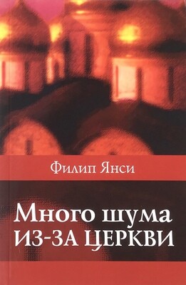 Филипп Янси. Много шума из-за церкви Church: Why Bother? by Philip Yancey