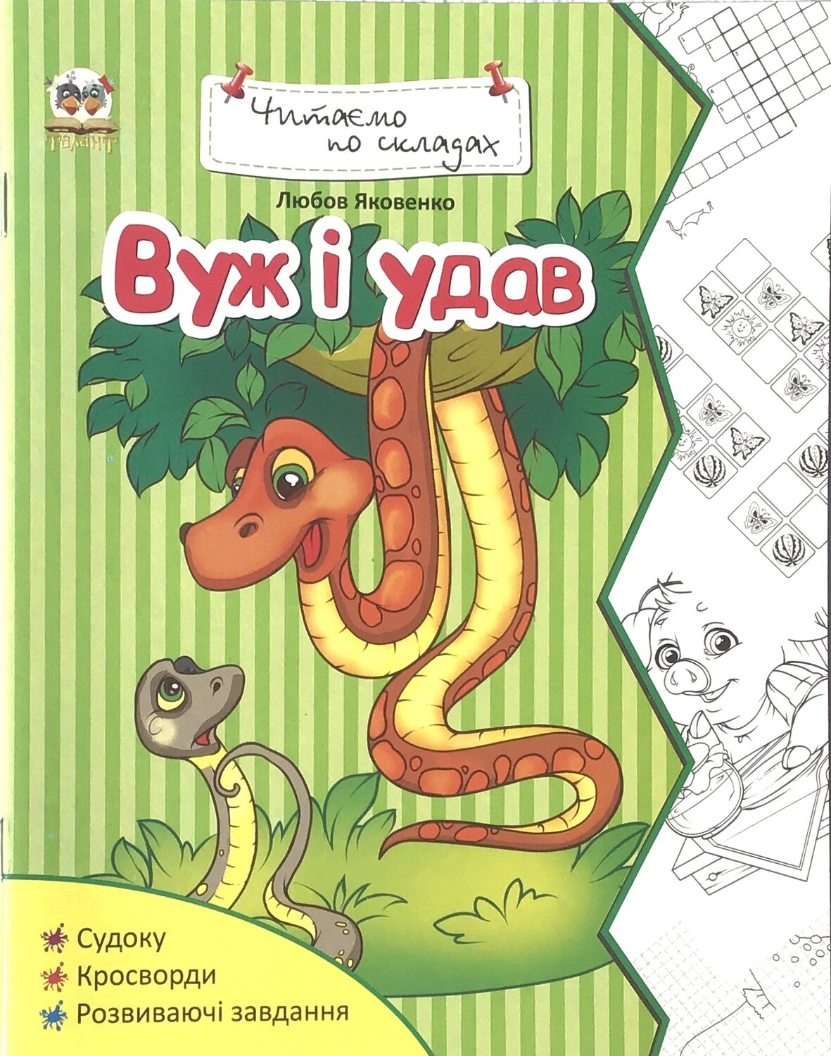 Читаємо по складах Вуж і удав.