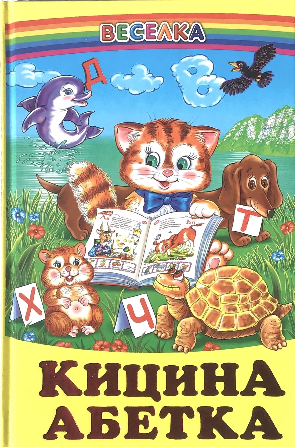 Кицина Абетка