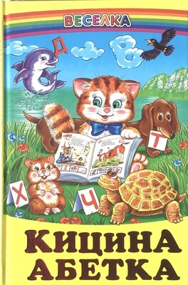 Кицина Абетка