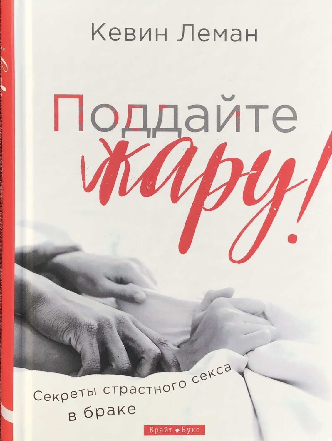 Поддайте жару! Секреты страстного секса в браке