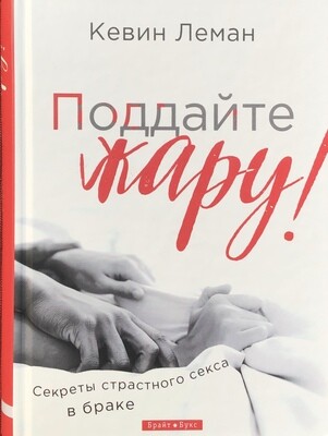 Поддайте жару! Секреты страстного секса в браке