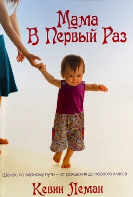 Кевин Леман. Мама в первый раз. Шагать по верному пути - от рождения до первого класса