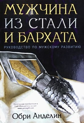 Джонна Уивер. Мужчина из стали и бархата. Руководство по мужскому развитию
