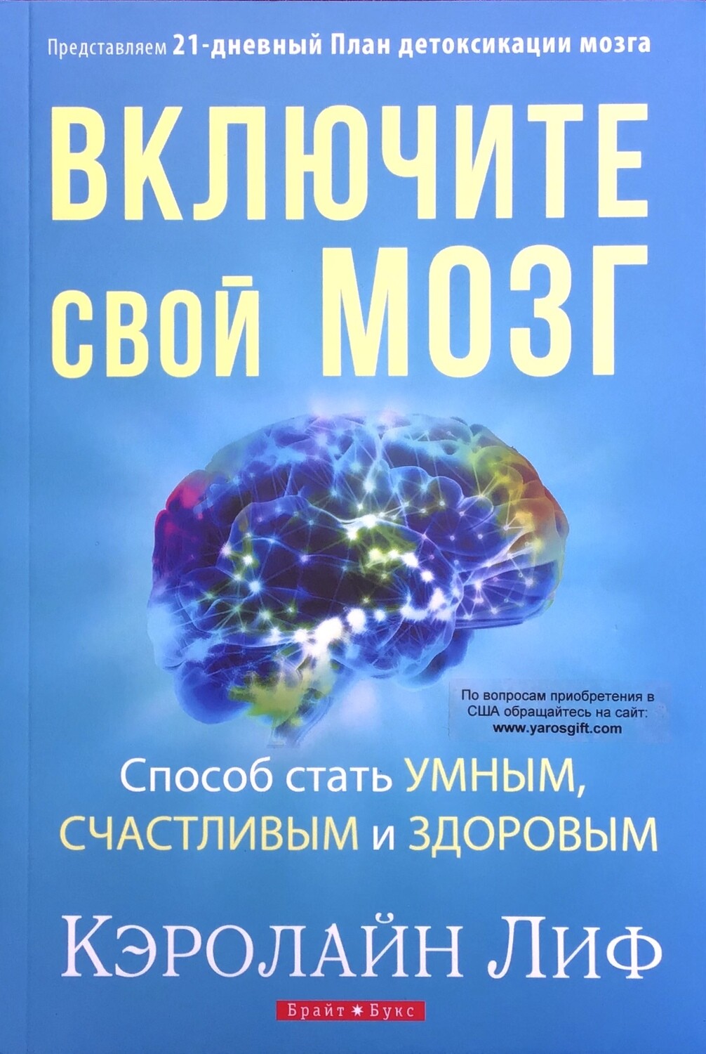 Включите свой мозг. Способ стать умным, счастливым и здоровым